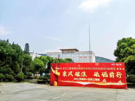 湖北工建基础设施建设有限公司庆祝建党100周年 暨“乘风破浪砥砺前行” 2021 年度新入职员工培训班(图1)