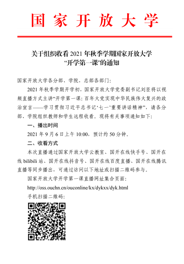 关于组织收看2021年秋季学期国家开放大学“开学第一课”的通知(图1)