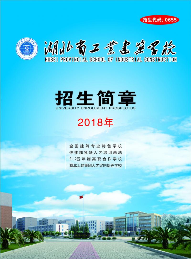 湖北省工业建筑学校2018年秋季招生简章(图1)