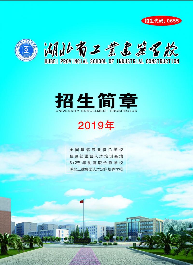 2019年湖北省工业建筑学校招生简章(图1)