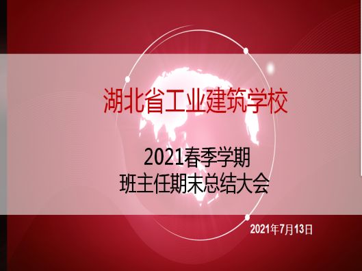 在交流中积淀 在总结中成长——2021春季学期班主任期末总结大会(图1)