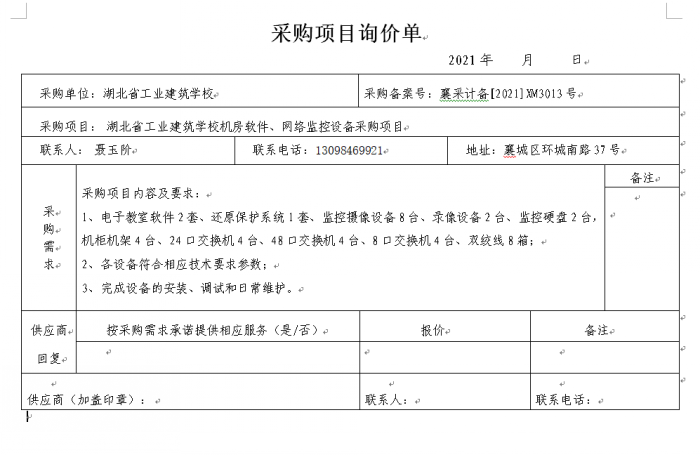 湖北省工业建筑学校机房软件、监控网络设备 采购项目招标公告(图1)