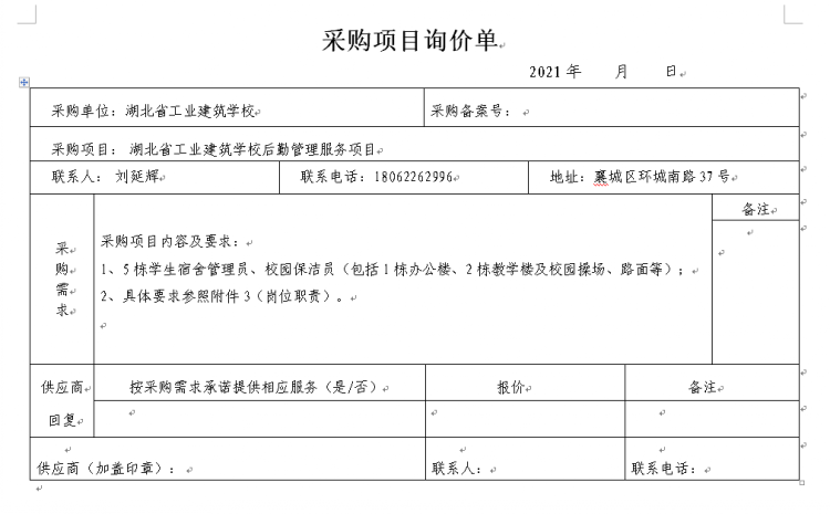 湖北省工业建筑学校后勤管理服务项目招标公告(图1)