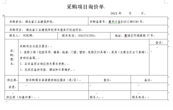 湖北省工业建筑学校学术报告厅改造项目招标公告(图1)