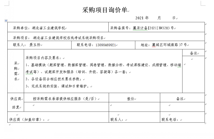 湖北省工业建筑学校在线考试系统招标公告(图1)