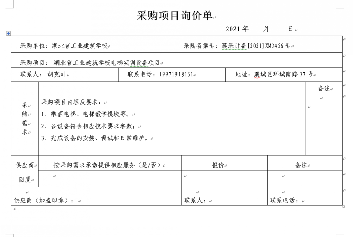 湖北省工业建筑学校电梯实训设备项目招标公告(图1)