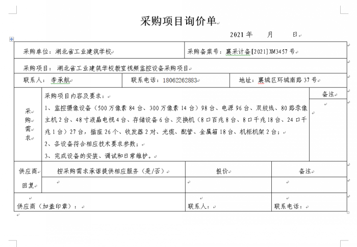 湖北省工业建筑学校教室视频监控设备采购项目 招标公告(图1)