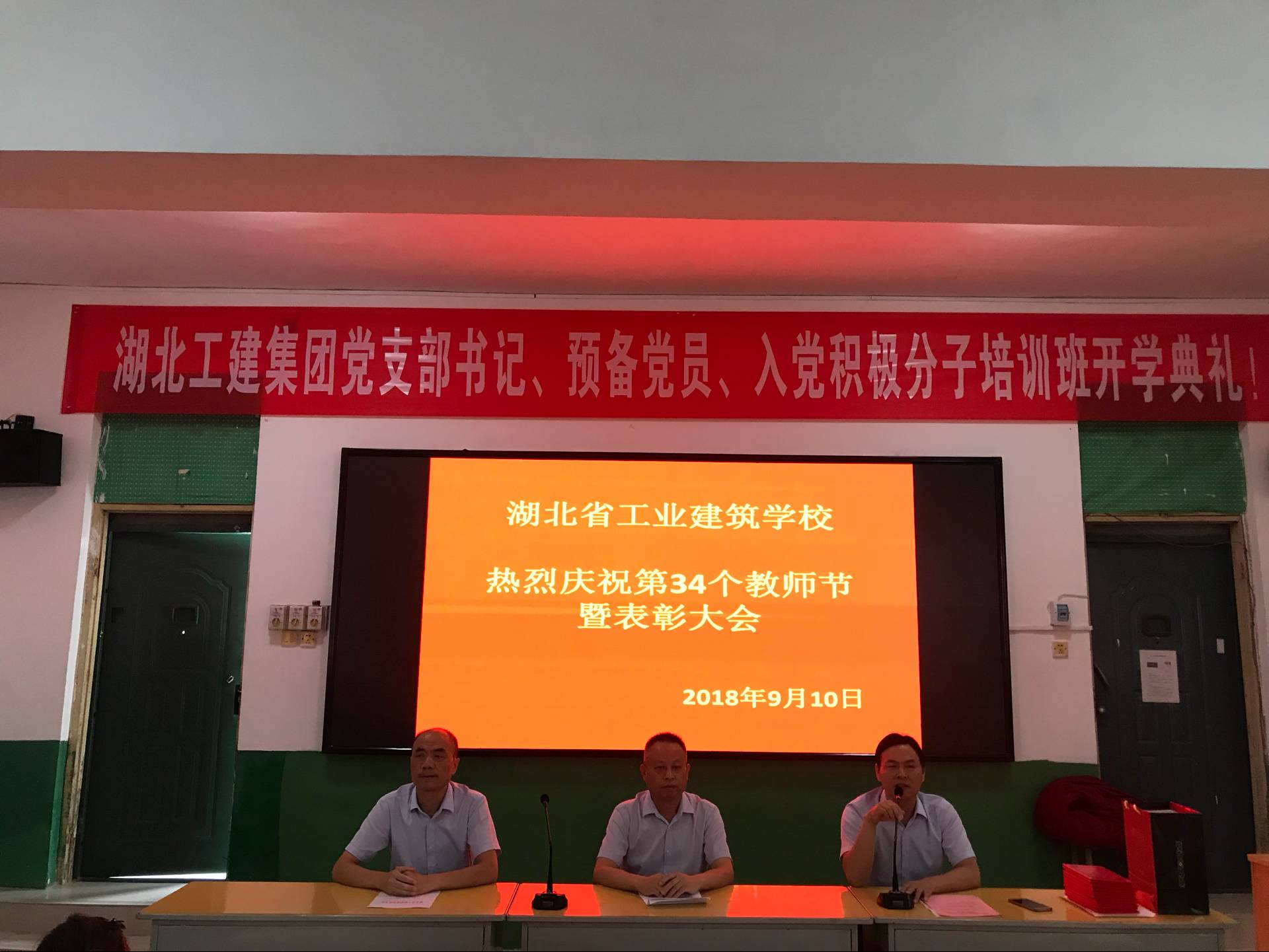 湖北省工业建筑学校庆祝第三十四个教师节暨表彰大会(图1)