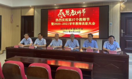 “立德树人守初心、教书育人担使命” 热烈庆祝湖北省工业建筑学校 第37个教师节暨教师表彰大会(图3)