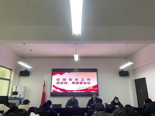 记我校校园安全工作再安排再部署会议(图1)