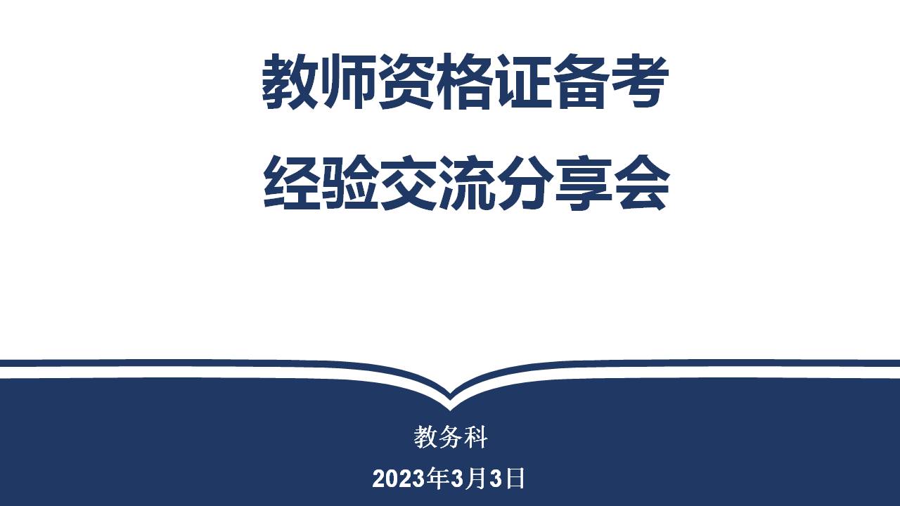 教师资格证经验分享会(图1)