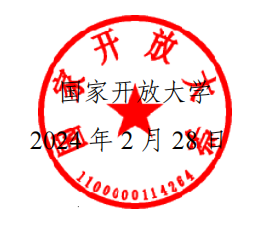 转《关于组织收看 2024 年春季学期 国家开放大学“开学第一课”的通知》(图3)