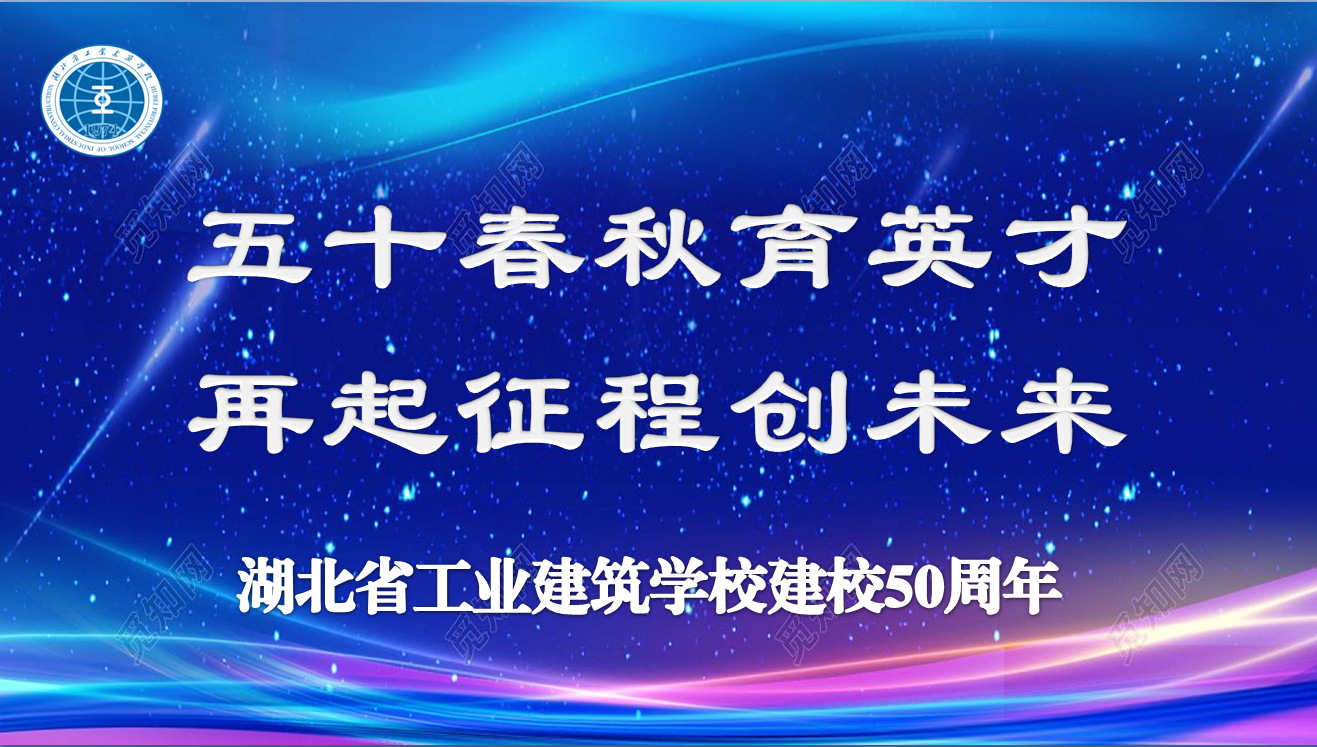 “五十春秋育英才 再起征程创未来”学校建校50周年庆典活动成功举办(图1)