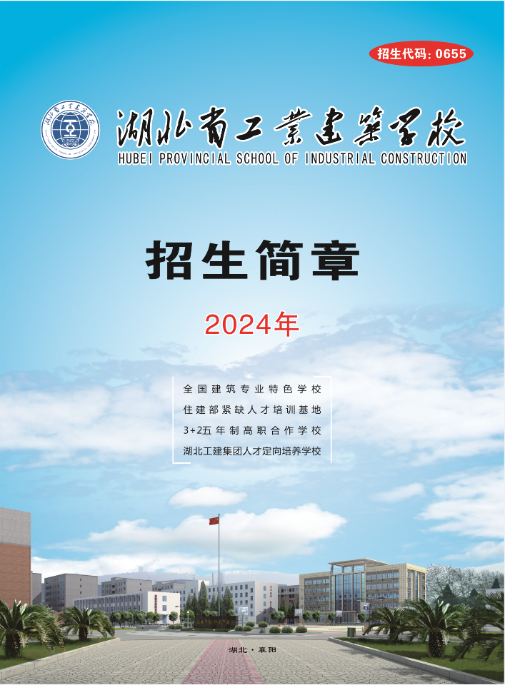 湖北省工业建筑学校2024年招生简章(图1)