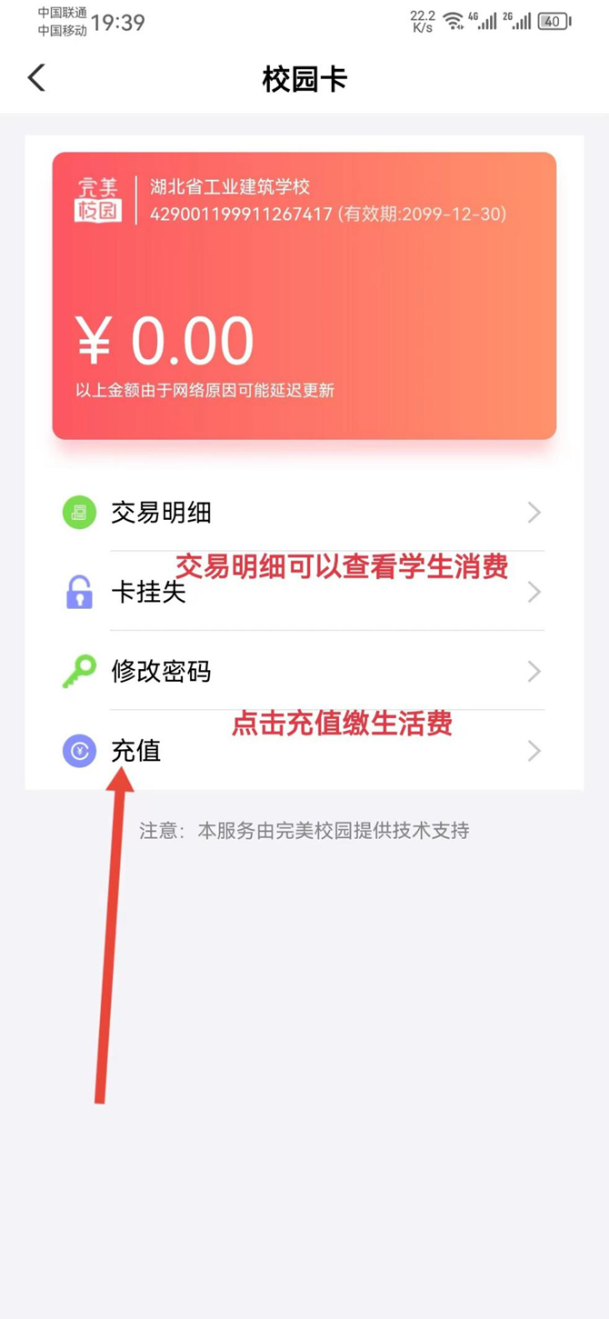 湖北省工业建筑学校校园一卡通绑定和充值流程(图9)
