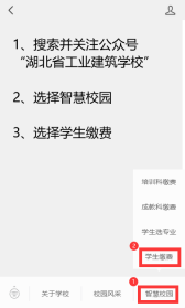 湖北省工业建筑学校学生缴费流程(图2)