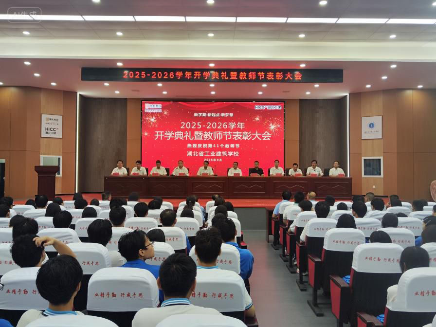 秋韵迎新，梦想绽放 ——湖北省工业建筑学校2025秋季开学典礼暨表彰大会(图1)