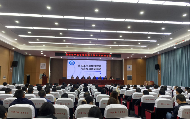 汇聚竞赛智慧 锤炼职业英才 -襄阳市技能大赛专题教研活动在我校成功举办(图1)