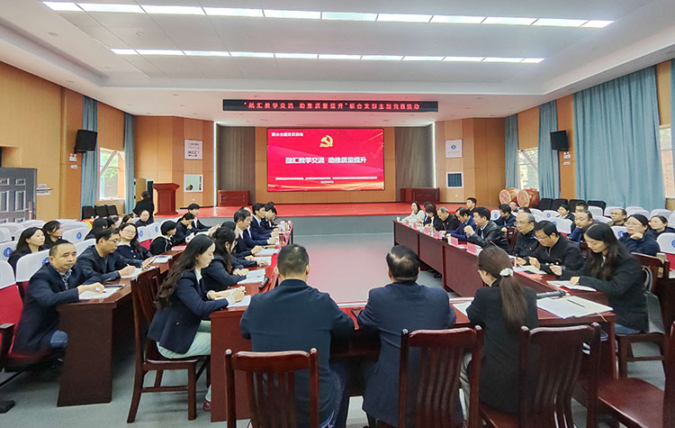 学校开展“融汇教学交流，助推质量提升”联合支部主题党日活动(图1)