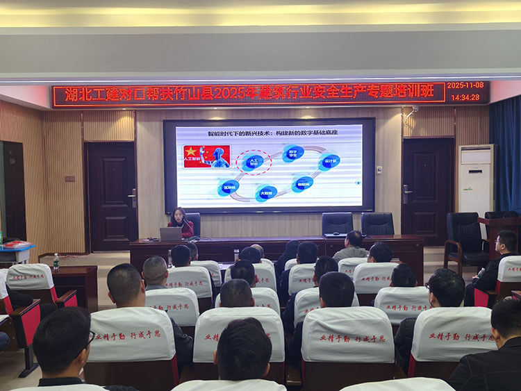 湖北工建集团对口帮扶竹山县建筑行业安全生产专题培训班圆满落幕(图2)
