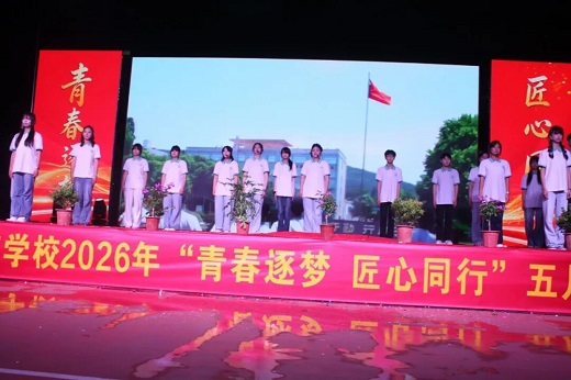 湖北省工业建筑学校2026年“五月风”文艺晚会圆满落幕(图4)