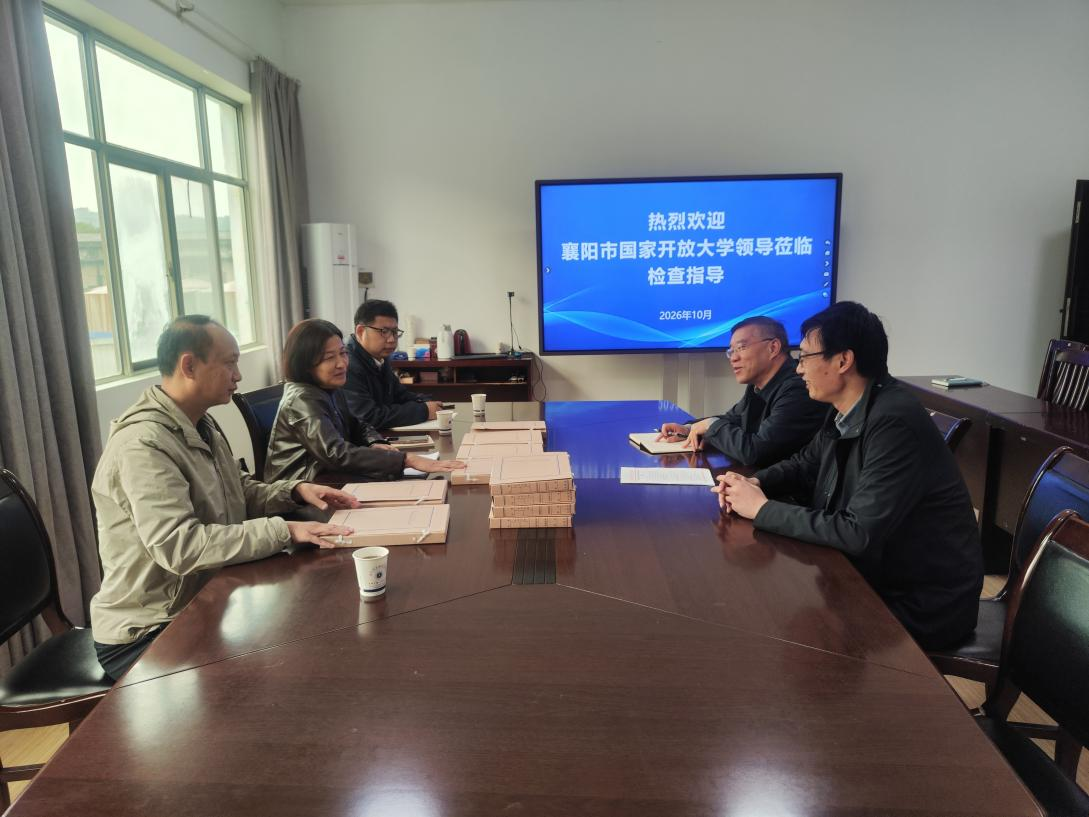 襄阳市国家开放大学领导莅临我校 检查指导开放教育工作(图1) 襄阳市国家开放大学领导莅临我校 检查指导开放教育工作(图1)